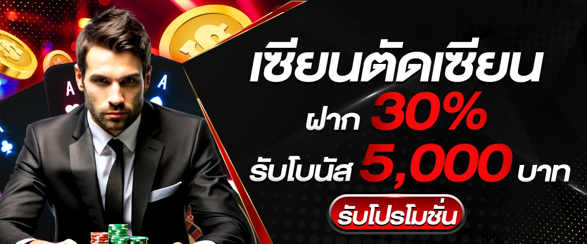 เซียนตัดเซียน ฝาก 30% รับโบนัส 5000 บาท